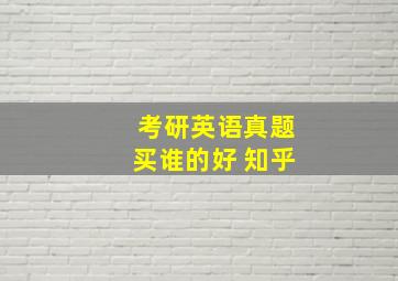 考研英语真题买谁的好 知乎